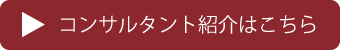 コンサルタント紹介